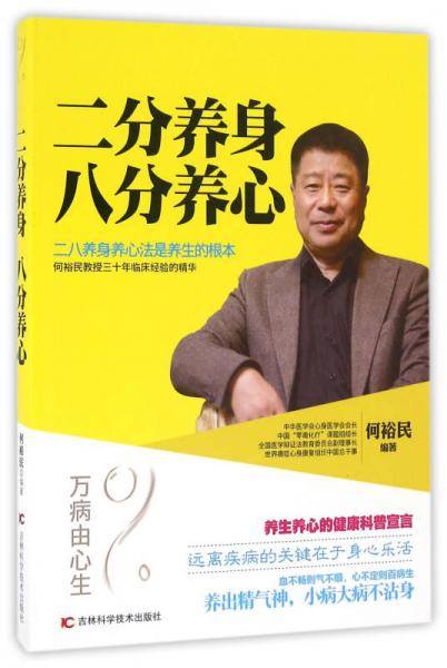 二分养身八分养心