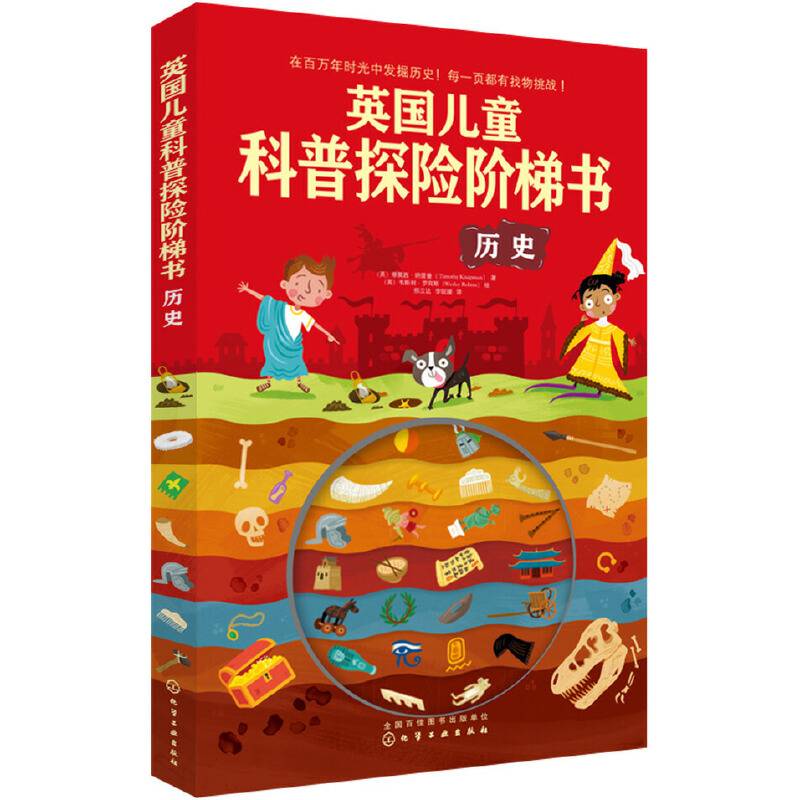 英国儿童科普探险阶梯书――历史