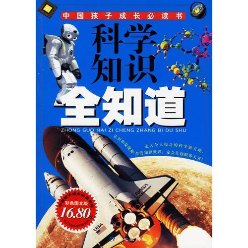 科学知识全知道