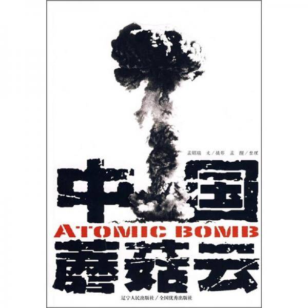 中国蘑菇云