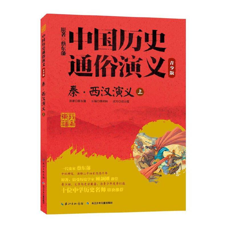 中国历史通俗演义・秦朝・西汉演义