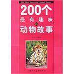 引人入胜卷-200个最有趣味的动物故事