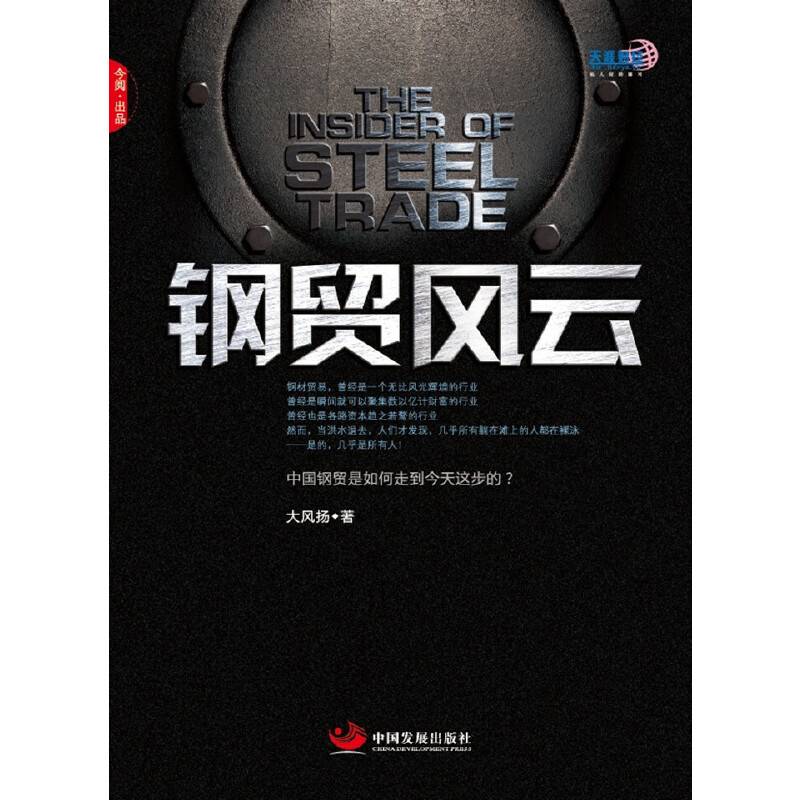 钢贸风云