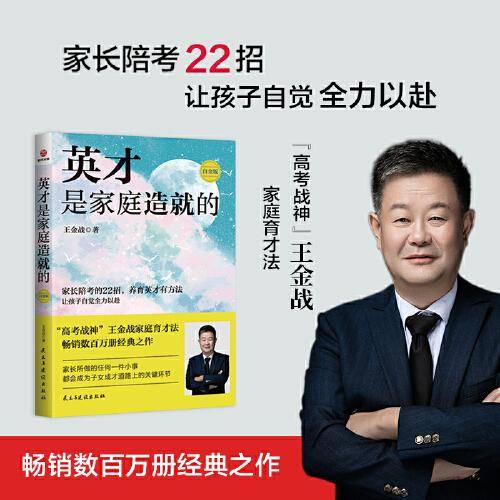 英才是家庭造就的：白金版