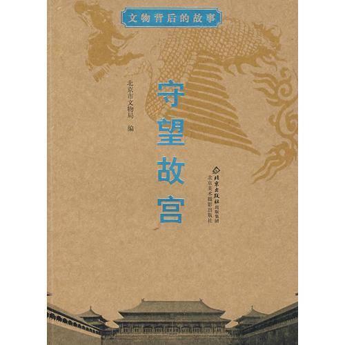 守望故宫