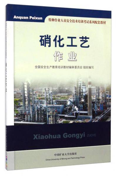 硝化工艺作业/特种作业人员安全技术培训考试系列配套教材