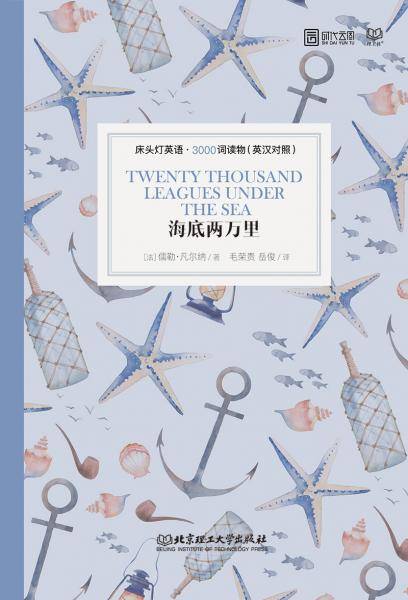 床头灯英语·3000词读物（英汉对照）：海底两万里