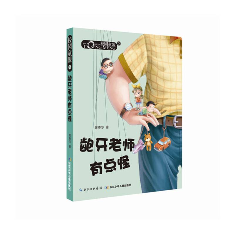 校园童盟・3龅牙老师有点怪