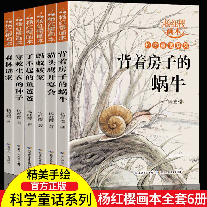 杨红樱科学童话系列画本 全6册 小学生三四五六年级课外阅读书籍老师班主任推荐9-12岁科学故事书童话画本经典书目背着房子的蜗牛