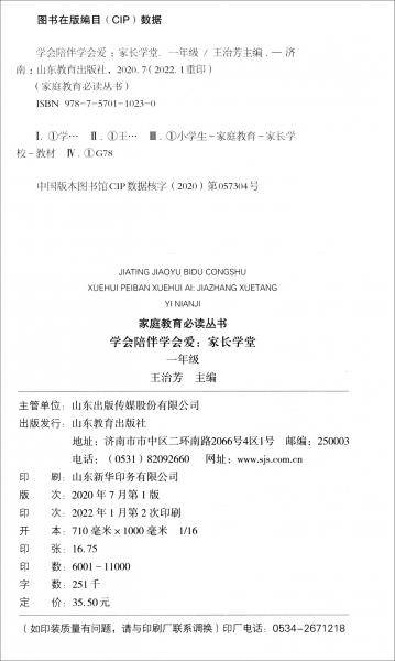 学会陪伴学会爱（家长学堂1年级）/家庭教育必读丛书