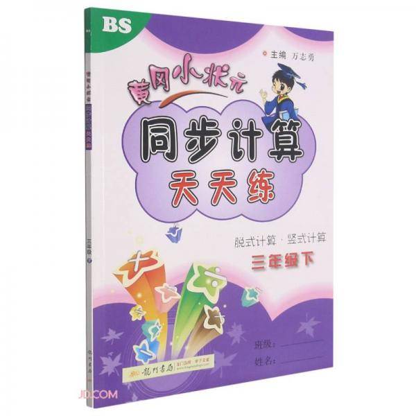 2022年春季黄冈小状元同步计算天天练三年级数学下(BS)