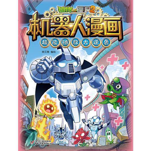 植物大战僵尸2机器人漫画・超能拯救大逆袭
