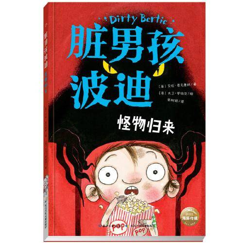 脏男孩波迪：怪物归来