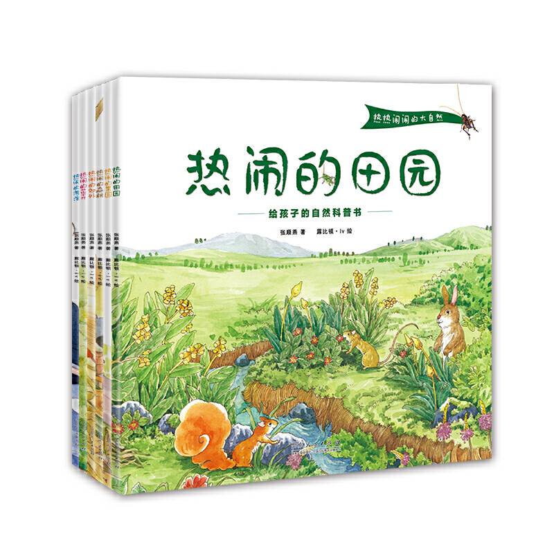 热热闹闹的大自然