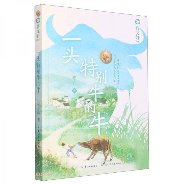 一头特别牛的牛/曹文轩画本