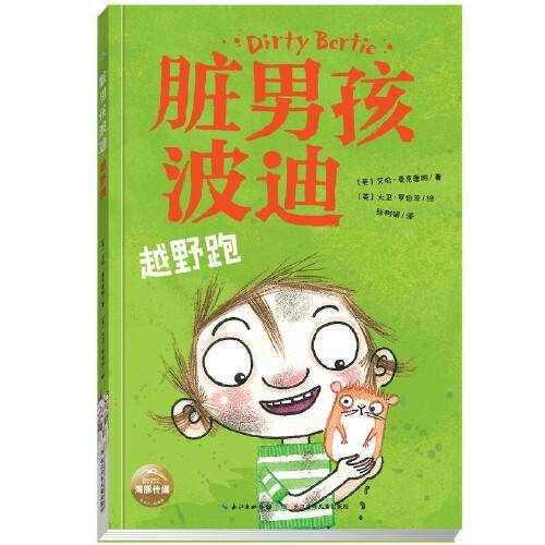 脏男孩波迪：越野跑