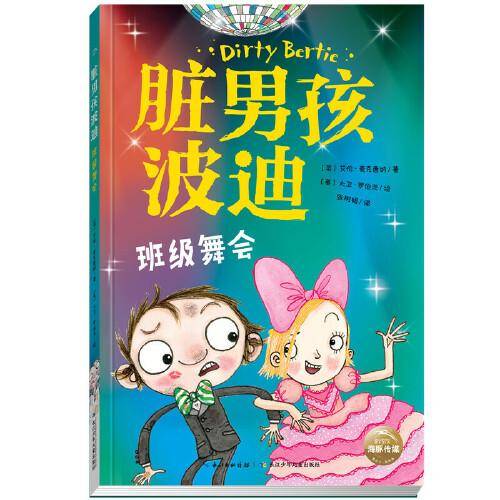 脏男孩波迪：班级舞会