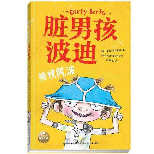 脏男孩波迪：裤衩风波