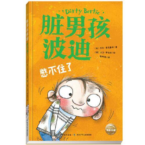 脏男孩波迪：憋不住了