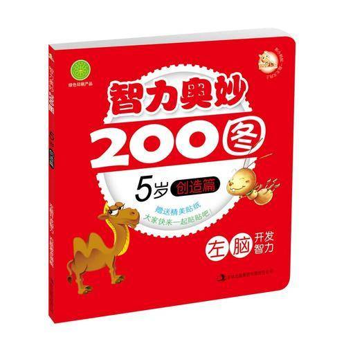 智力奥妙200图-5岁创造篇