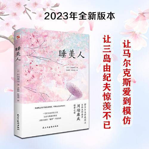 睡美人（诺贝尔文学奖得主,日本文学泰斗川端康成惊世之作！配有日本著名画家竹久梦二精美画作.从腐败之地开出生命的花,呼唤人性美的回归.）