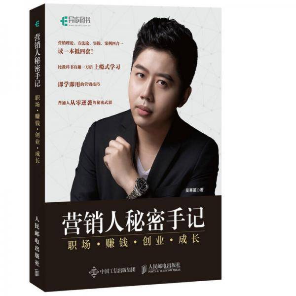 营销人秘密手记 职场 赚钱 创业 成长
