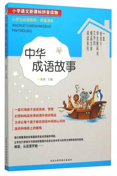 小学语文拼音读物――中华成语故事