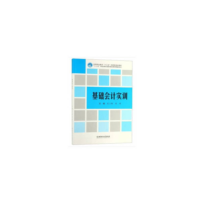 基础会计实训（附答案）/高等职业教育“十三五”创新型规划教材