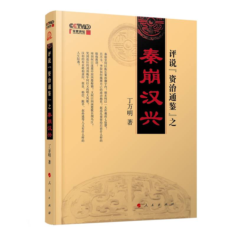 评说 <<资治通鉴>>  之秦崩汉兴