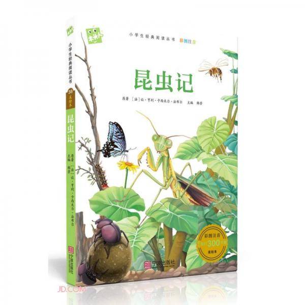 昆虫记(彩图注音)/必读名著注音美绘本