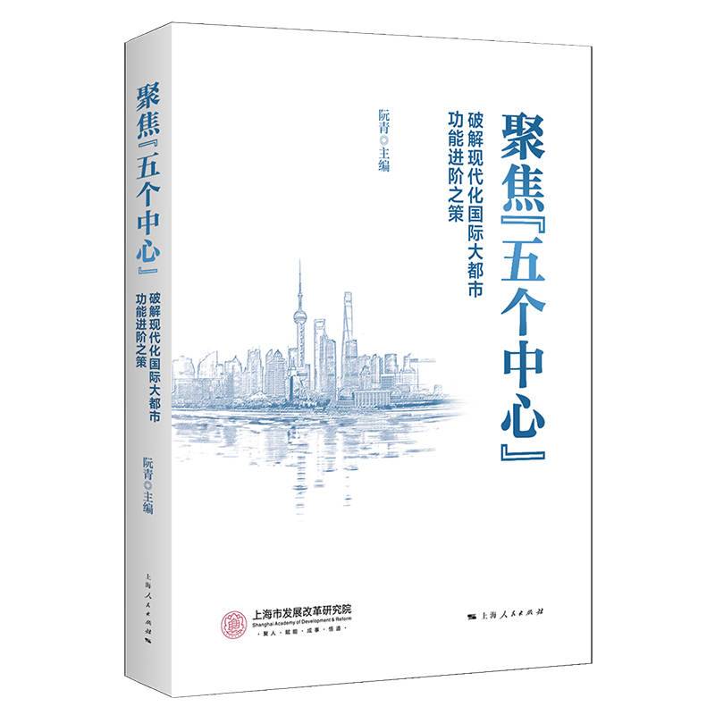 聚焦“五个中心”:破解现代化国际大都市功能进阶之策