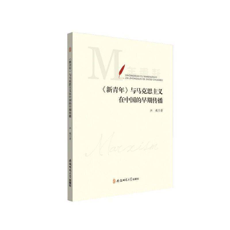 《新青年》与马克思主义在中国的早期传播