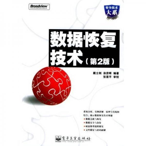 数据恢复技术