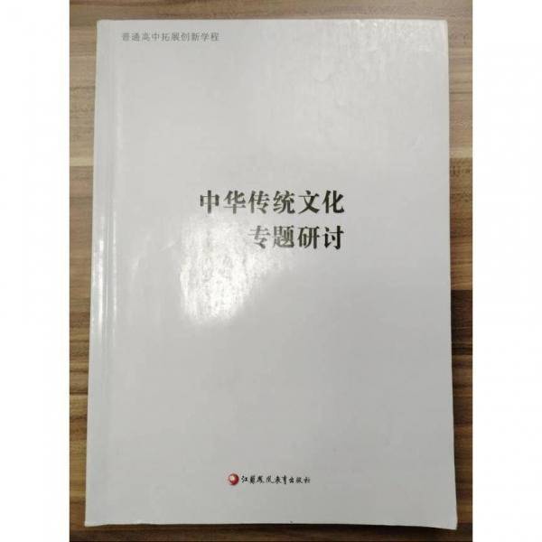 中华传统文化专题研讨 [杨九俊，徐兴无主编;徐兴无，徐志伟编写]