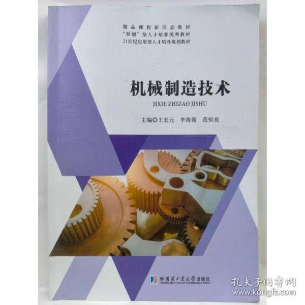 机械制造技术王宏元李海霞范恒亮哈尔滨工业大学出版社9787576705232
