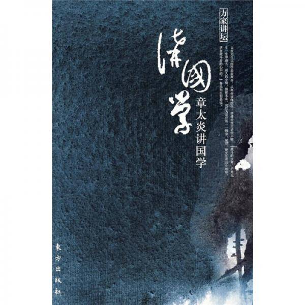 章太炎讲国学