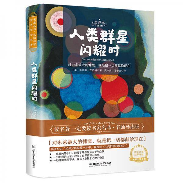 人类群星闪耀时 世界名著 中小学生 课外阅读推荐书籍（附赠音频）