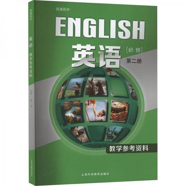 英语:第二册:必修:教学参考资料