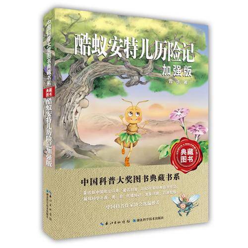 酷蚁安特儿历险记加强版（典藏图书）