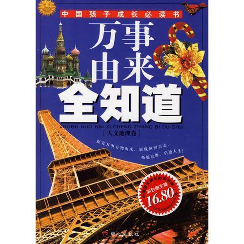 万事由来全知道（人文地理卷）