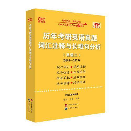 历年考研英语真题词汇注释与长难句分析(英语二)(2004-2023)