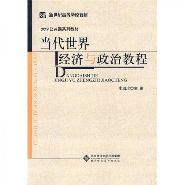 当代世界经济与政治教程