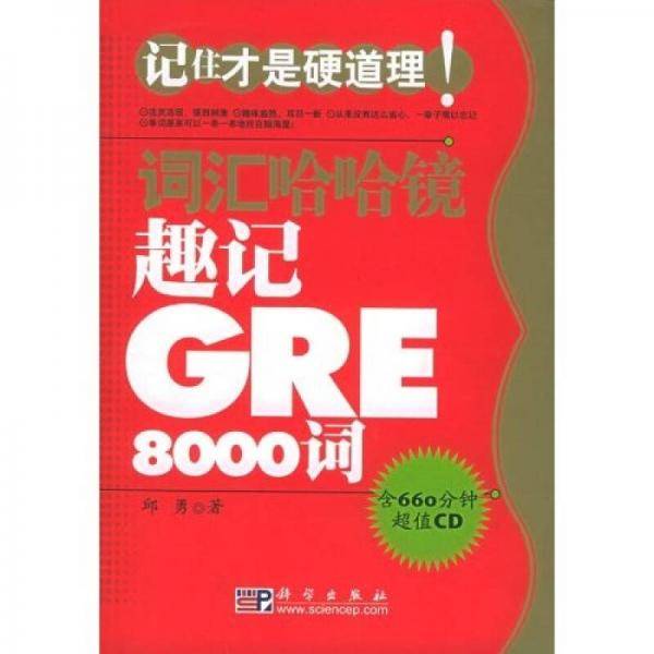趣记GRE8000词