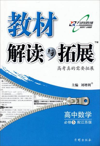 高中教材解读与拓展 数学 必修5 江苏版 2018秋版