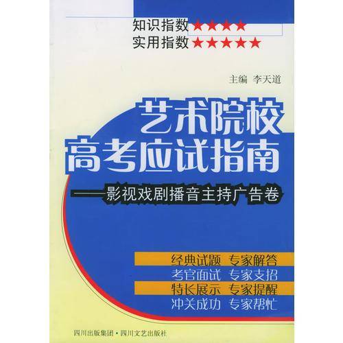 艺术院校高考应试指南。/影视戏剧播音主持广告卷