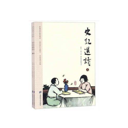 史记选读（上下）