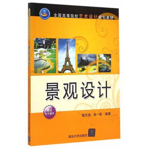 景观设计 全国高等院校艺术设计规划教材