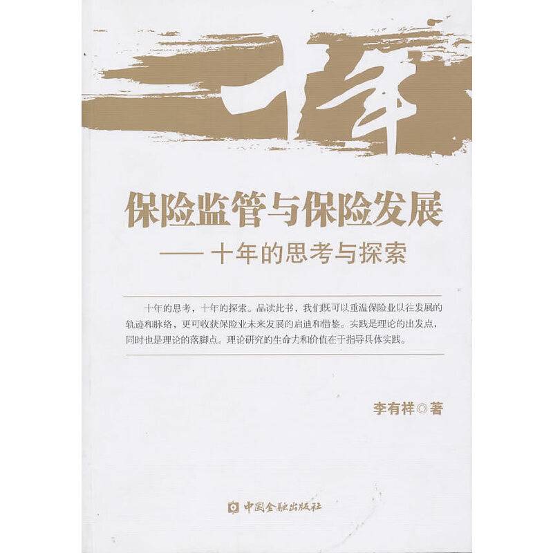 保险监管与保险发展
