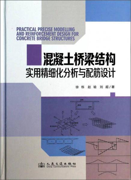 混凝土桥梁结构实用精细化分析与配筋设计