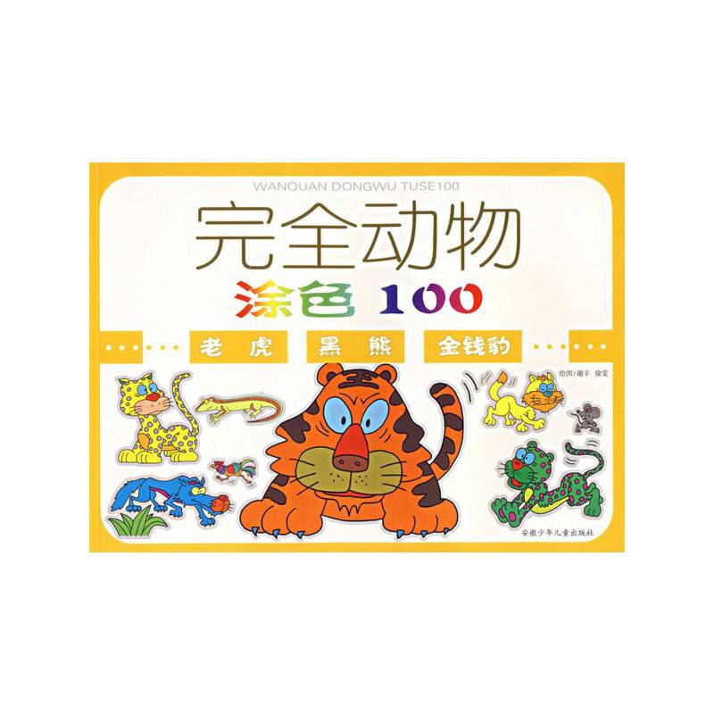 老虎 黑熊 金钱豹-完全动物涂色100